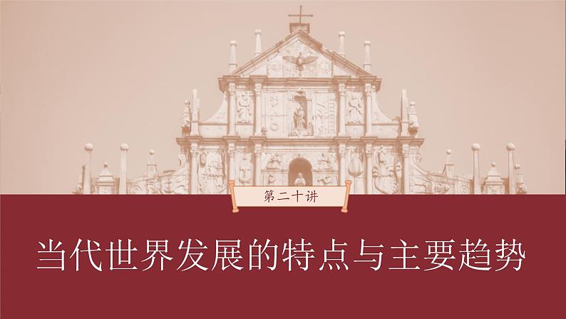 高考历史一轮复习（部编版新高考） 第20讲 课题56　和平发展合作共赢的时代潮流 (含详解)课件PPT第1页