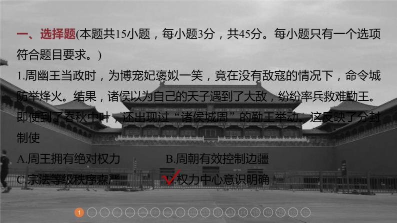高考历史一轮复习（部编版新高考） 阶段检测1　中国古代史 (含详解)课件PPT02