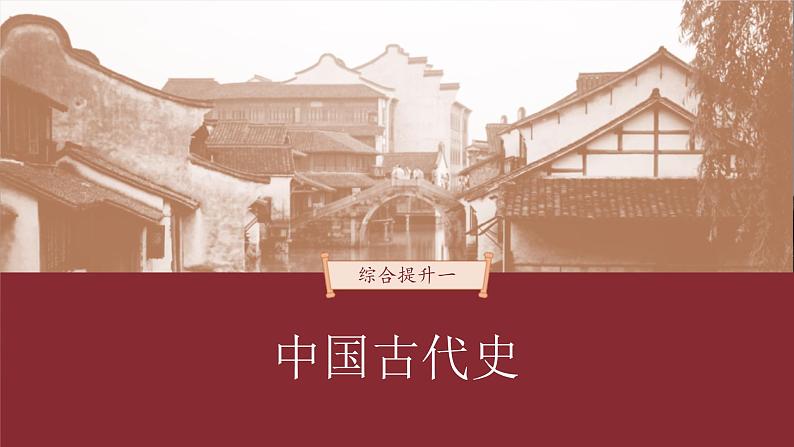 高考历史一轮复习（部编版新高考） 综合提升1　中国古代史 (含详解)课件PPT第1页