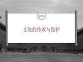 高考历史一轮复习（部编版新高考） 第21讲 课题61　文化的传承与保护 (含详解)课件PPT