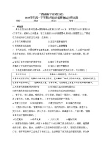 广西省南宁市3校2022-2023学年高一下学期2月联合调研测试历史试卷（含答案）