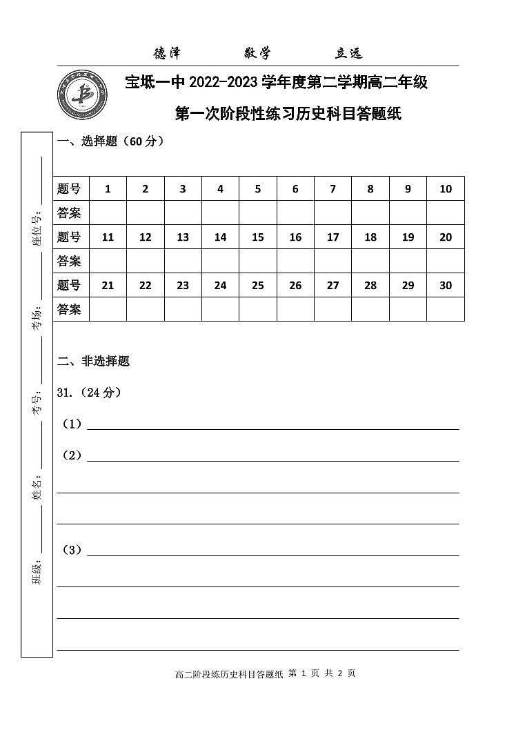 高二年级4月阶段性练习答题纸（历史）第1页