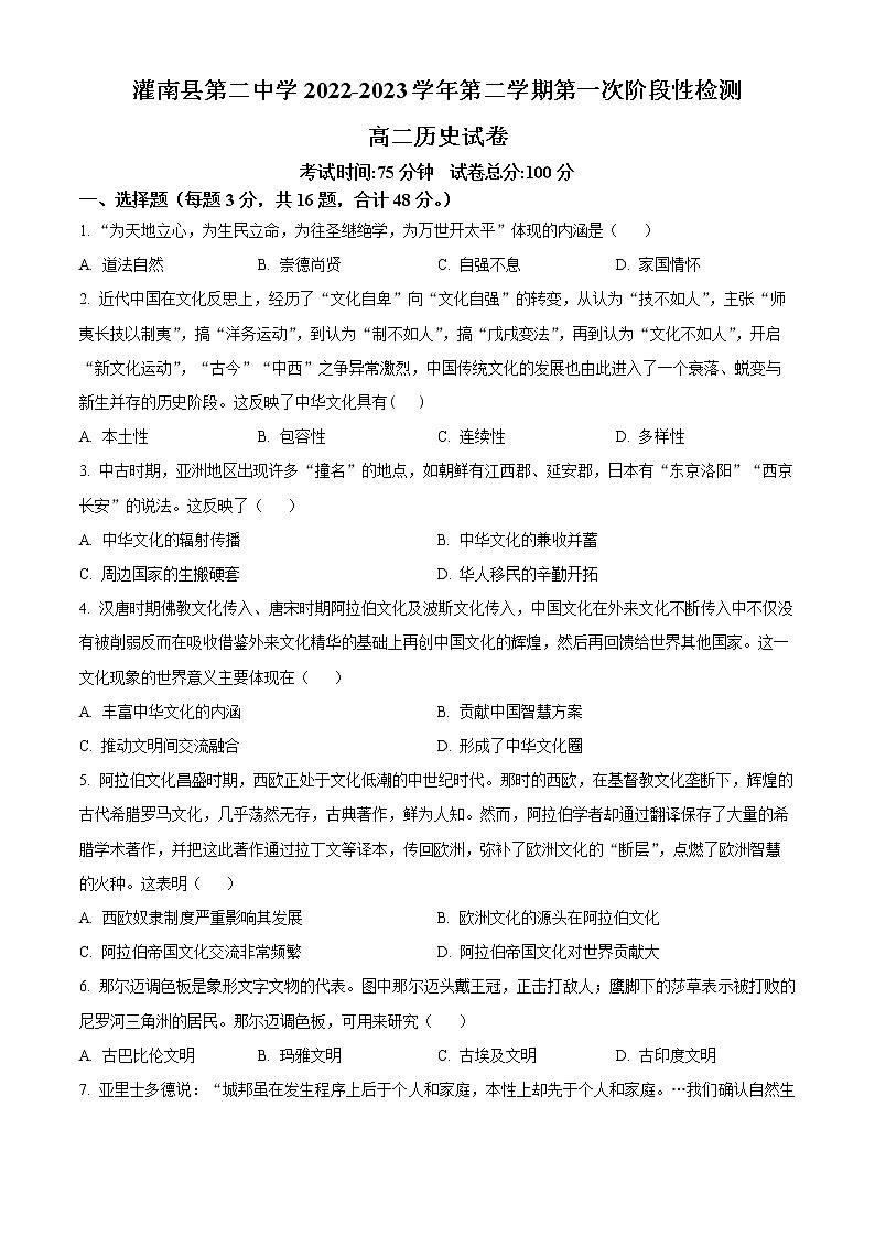 江苏省连云港市灌南县第二中学2022-2023学年高二下学期第一次月考历史试题（原卷版）第1页