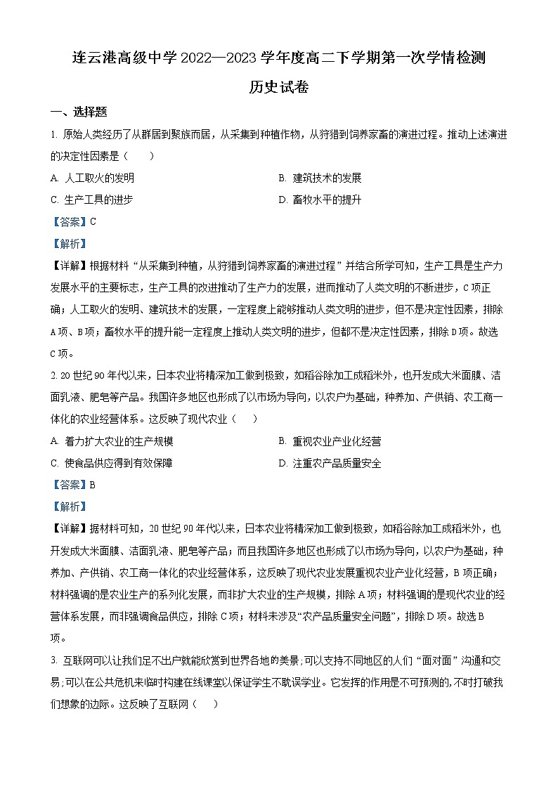 2023连云港高级中学高二下学期3月月考历史试题含解析01