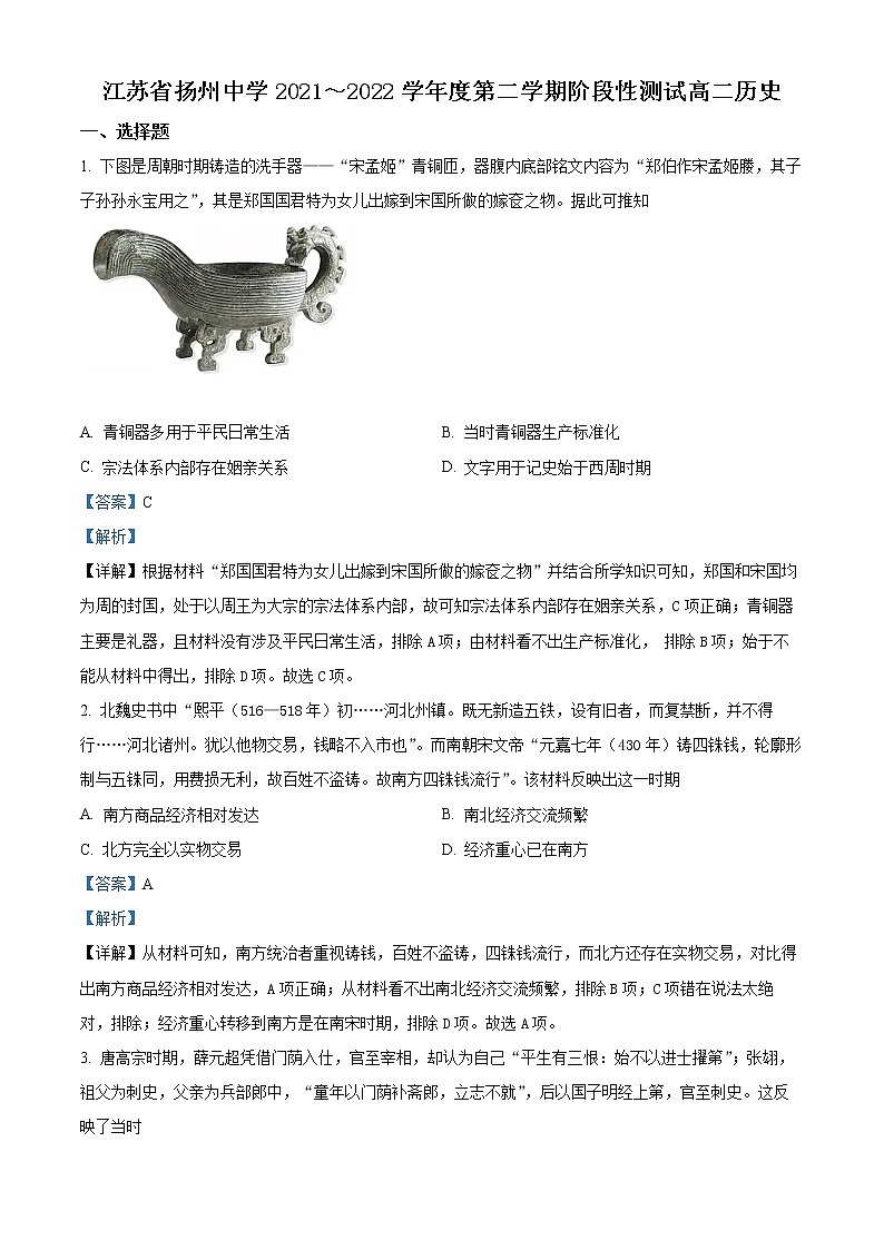 江苏省扬州中学2021-2022学年高二下学期5月月考历史试题含解析第1页