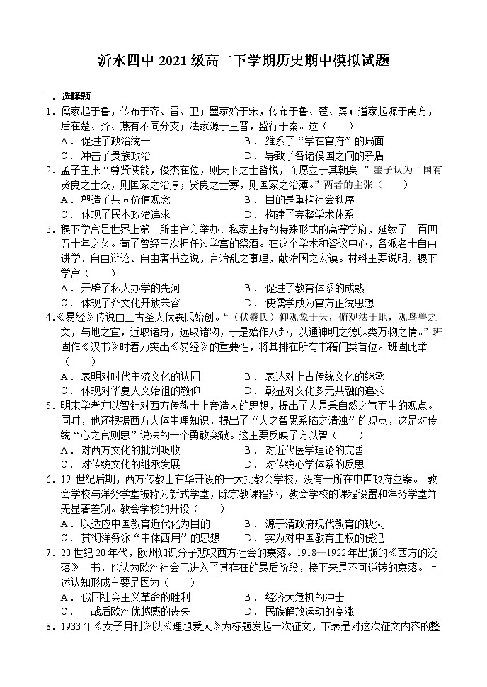 山东省临沂市沂水县第四中学2022-2023学年高二下学期期中模拟历史试题第1页