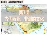 2022-2023学年高中历史统编版（2019）选择性必修三第3课 古代西亚、非洲文化 课件
