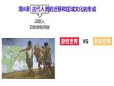 2022-2023学年高中历史统编版（2019）选择性必修三第6课 古代人类的迁徙和区域文化的形成 课件