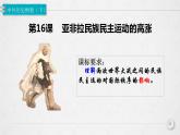 2022-2023学年高中历史统编版（2019）选择性必修三第16课 亚非拉民族民主运动的高涨 课件