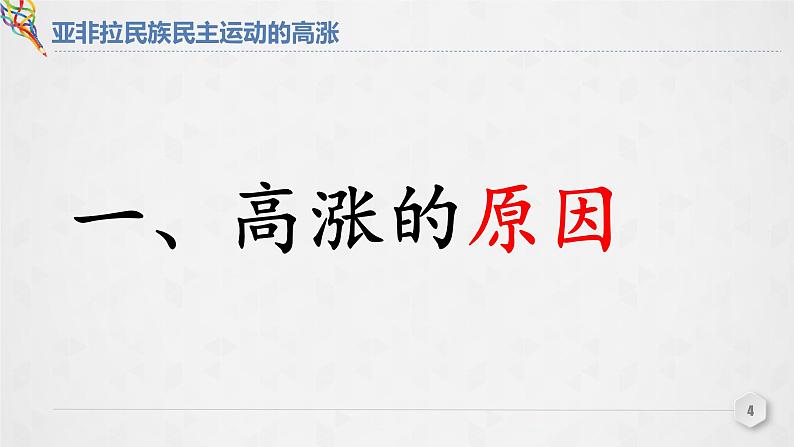 2022-2023学年高中历史统编版（2019）选择性必修三第16课 亚非拉民族民主运动的高涨 课件第4页