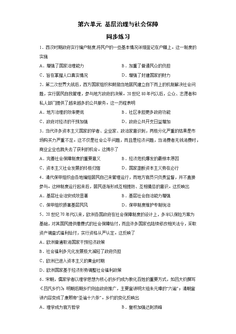 2022-2023学年高中历史统编版（2019）选择性必修1第六单元 基层治理与社会保障 同步练习第1页