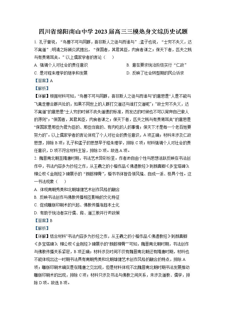 四川省绵阳南山中学2023届高三历史三模热身试题（Word版附解析）01