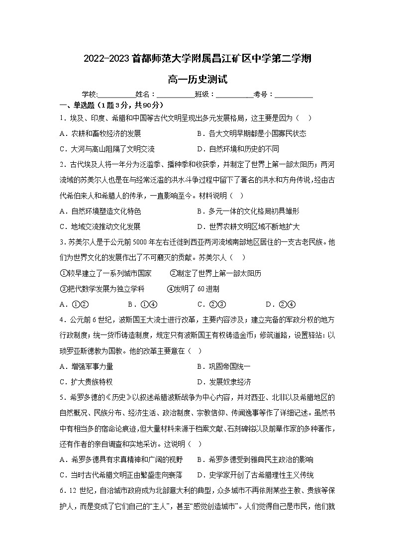 2022-2023首都师范大学附属昌江矿区中学高一历史测验试题（4月）第1页