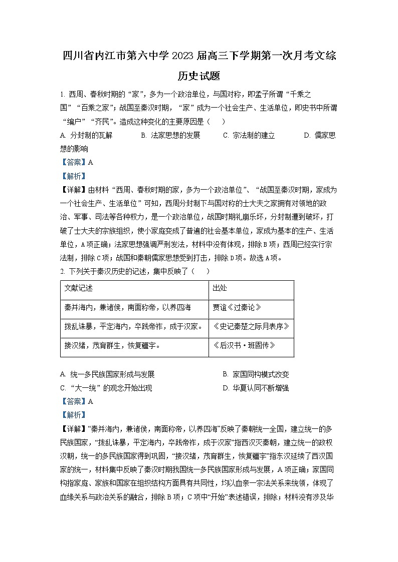 四川省内江市第六中学2023届高三历史下学期第一次月考试题（Word版附解析）01
