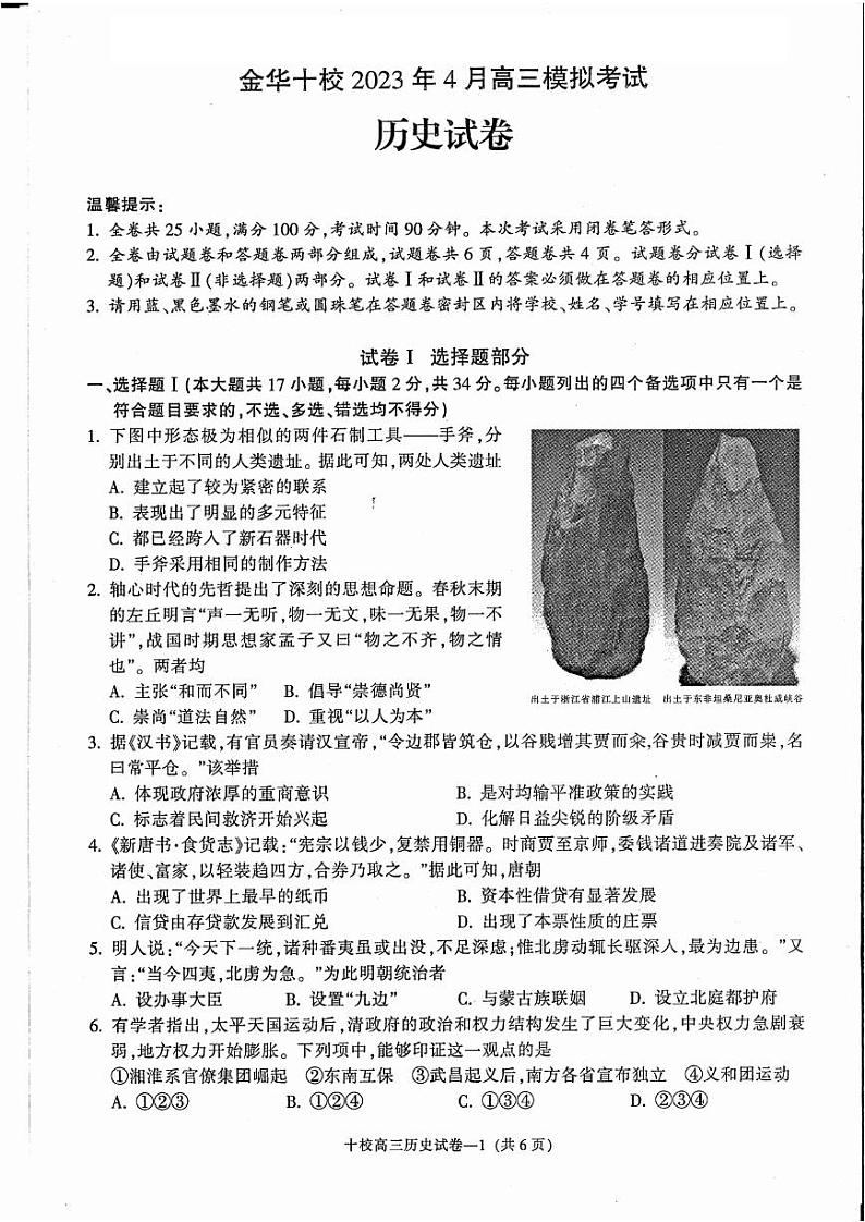 历史卷-2304金华十校二模第1页