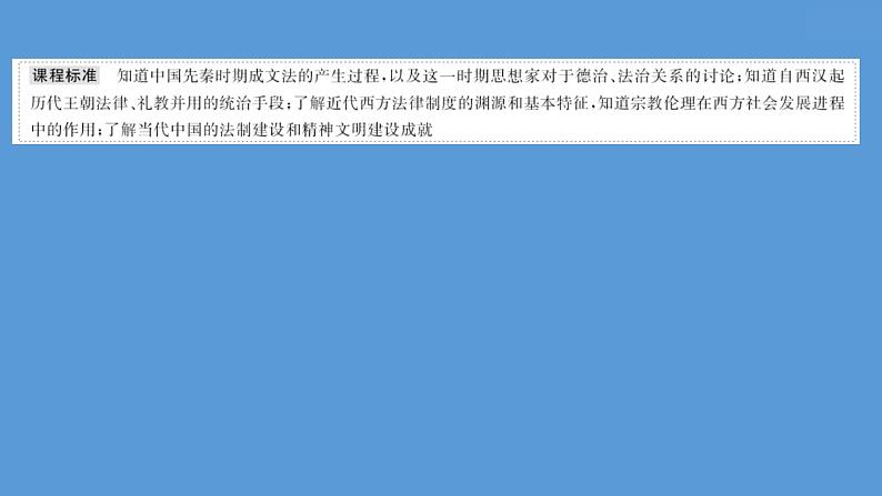 (新高考)高考历史一轮复习课件第二十二单元 法律与教化 课件 (含详解)第6页