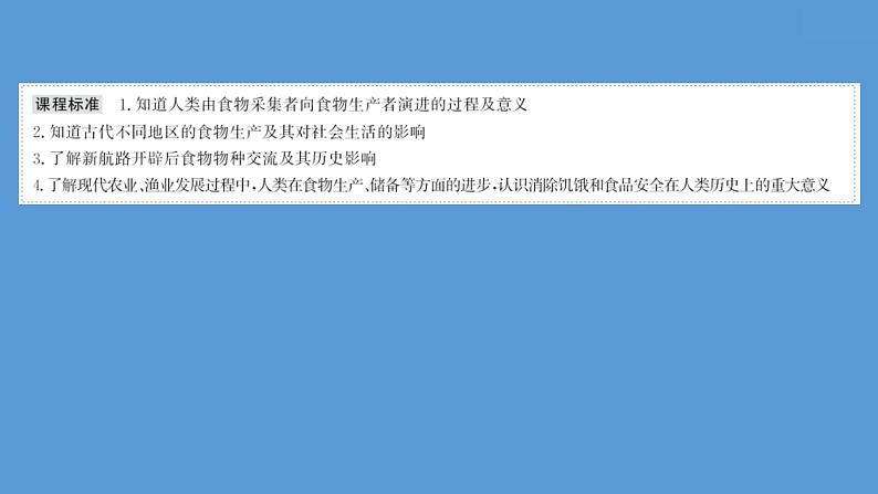 (新高考)高考历史一轮复习课件第二十六单元  食物生产与社会生活 课件 (含详解)05