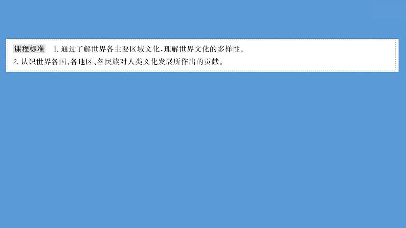 (新高考)高考历史一轮复习课件第三十三单元 丰富多样的世界文化 课件 (含详解)02