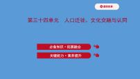 (新高考)高考历史一轮复习课件第三十四单元 人口迁徙、文化交融与认同 课件 (含详解)