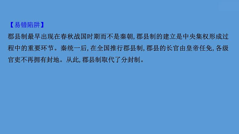 (新高考)高考历史一轮复习课件课题3 秦统一多民族封建国家的建立 课件 (含详解)第8页