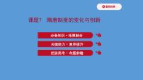 (新高考)高考历史一轮复习课件课题7 隋唐制度的变化与创新 课件 (含详解)