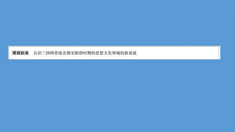 (新高考)高考历史一轮复习课件课题8 三国至隋唐的文化 课件 (含详解)02