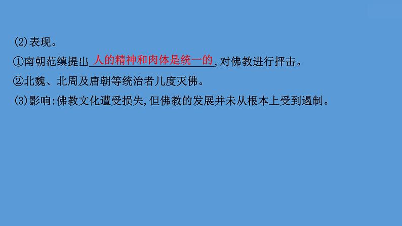 (新高考)高考历史一轮复习课件课题8 三国至隋唐的文化 课件 (含详解)05