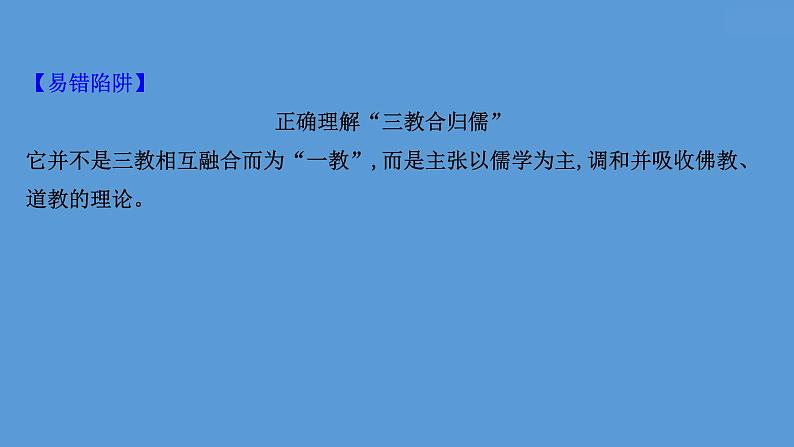 (新高考)高考历史一轮复习课件课题8 三国至隋唐的文化 课件 (含详解)07