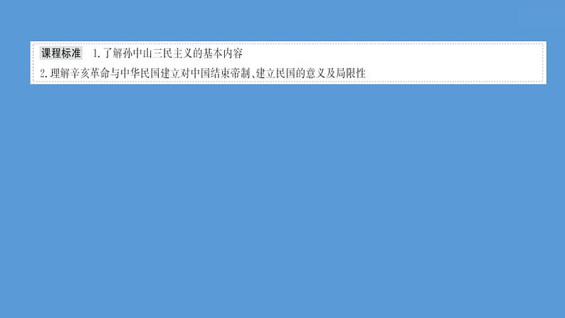 (新高考)高考历史一轮复习课件课题19 辛亥革命 课件 (含详解)第2页