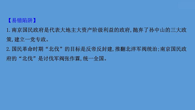 (新高考)高考历史一轮复习课件课题22 南京国民政府的统治和中国共产党 课件 (含详解)05