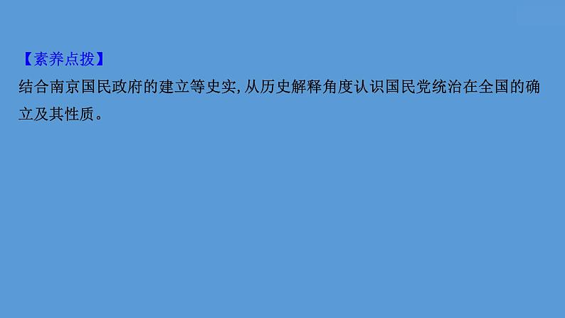 (新高考)高考历史一轮复习课件课题22 南京国民政府的统治和中国共产党 课件 (含详解)06