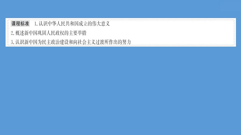 (新高考)高考历史一轮复习课件课题25 中华人民共和国成立和向社会主义的过渡 课件 (含详解)02