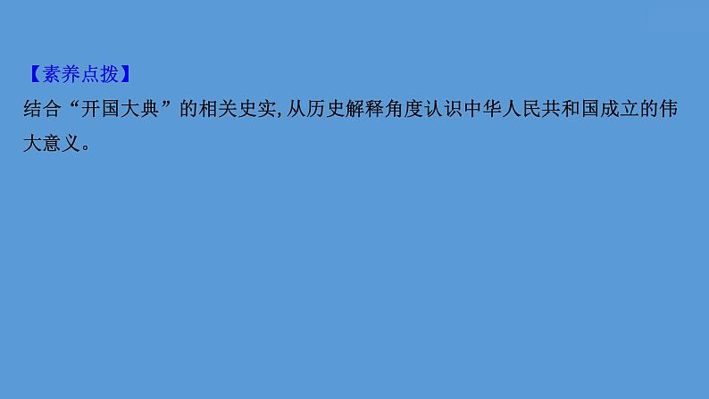 (新高考)高考历史一轮复习课件课题25 中华人民共和国成立和向社会主义的过渡 课件 (含详解)06