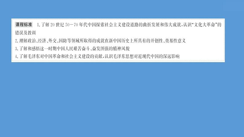 (新高考)高考历史一轮复习课件课题26 社会主义建设在探索中曲折发展 课件 (含详解)02