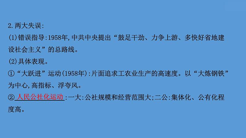 (新高考)高考历史一轮复习课件课题26 社会主义建设在探索中曲折发展 课件 (含详解)06