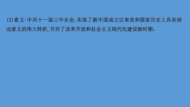 (新高考)高考历史一轮复习课件课题27 中国特色社会主义道路的开辟与发展 课件 (含详解)第4页