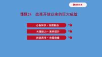 (新高考)高考历史一轮复习课件课题28 改革开放以来的巨大成就 课件 (含详解)