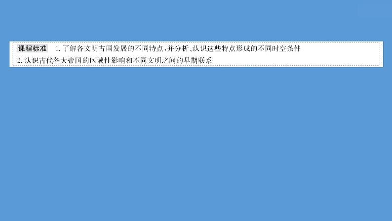 (新高考)高考历史一轮复习课件课题30 古代世界的帝国与文明的交流 课件 (含详解)02