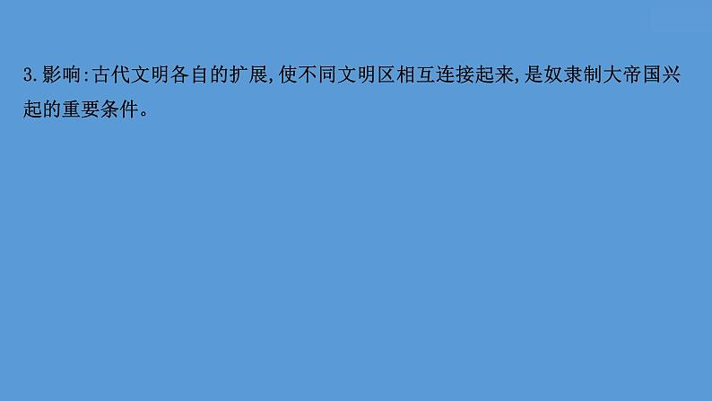 (新高考)高考历史一轮复习课件课题30 古代世界的帝国与文明的交流 课件 (含详解)04