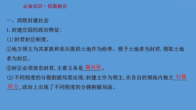 (新高考)高考历史一轮复习课件课题31 中古时期的欧洲 课件 (含详解)03