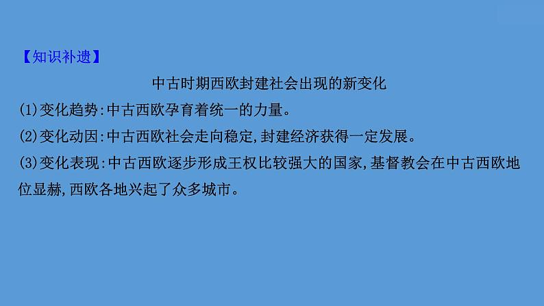 (新高考)高考历史一轮复习课件课题31 中古时期的欧洲 课件 (含详解)05