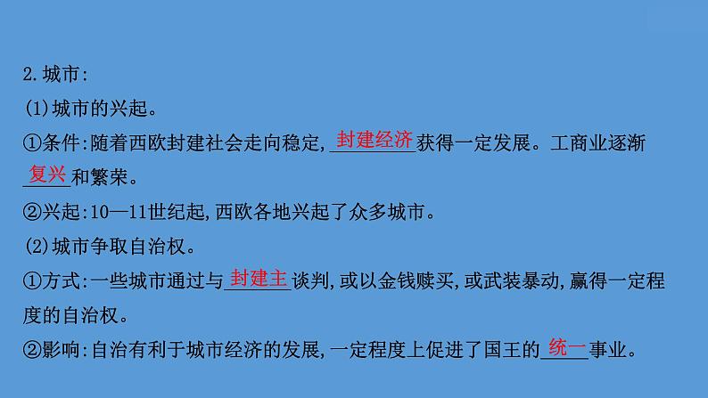 (新高考)高考历史一轮复习课件课题31 中古时期的欧洲 课件 (含详解)07