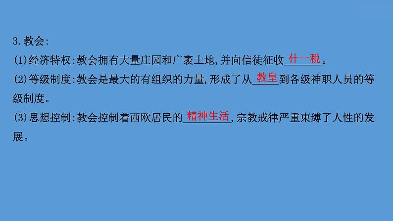 (新高考)高考历史一轮复习课件课题31 中古时期的欧洲 课件 (含详解)08