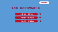 (新高考)高考历史一轮复习课件课题34 欧洲的思想解放运动 课件 (含详解)