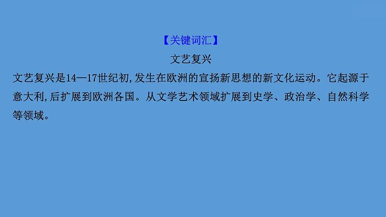 (新高考)高考历史一轮复习课件课题34 欧洲的思想解放运动 课件 (含详解)06