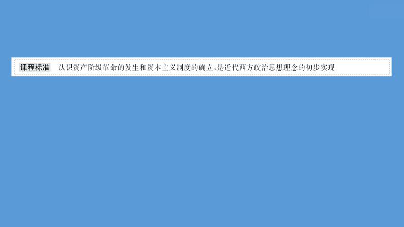 (新高考)高考历史一轮复习课件课题35 资产阶级革命与资本主义制度的确立 课件 (含详解)第2页