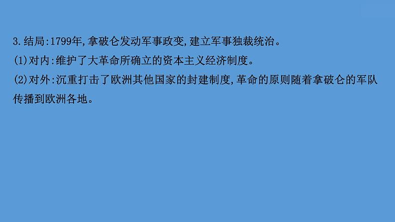 (新高考)高考历史一轮复习课件课题35 资产阶级革命与资本主义制度的确立 课件 (含详解)第7页