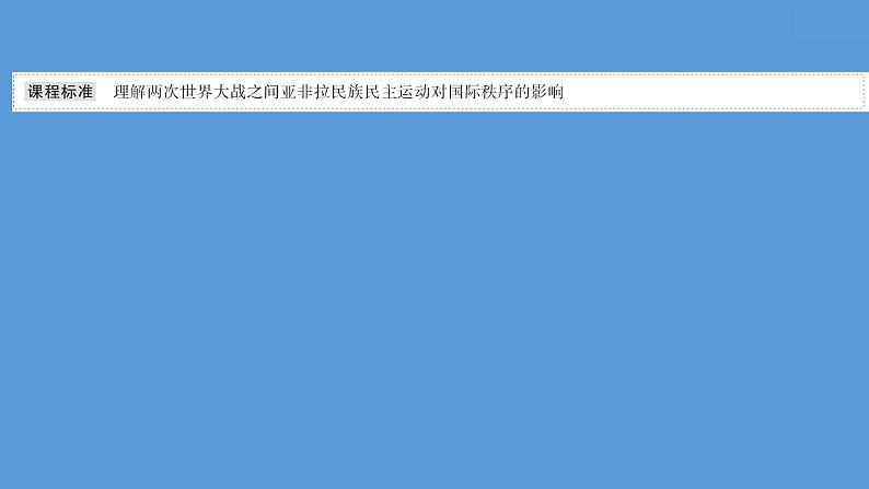 (新高考)高考历史一轮复习课件课题42 亚非拉民族民主运动的高涨 课件 (含详解)第2页