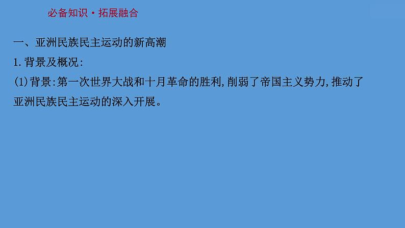 (新高考)高考历史一轮复习课件课题42 亚非拉民族民主运动的高涨 课件 (含详解)第3页