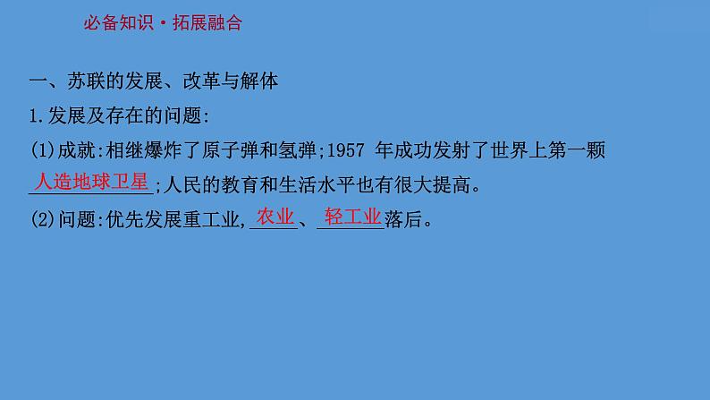 (新高考)高考历史一轮复习课件课题46 社会主义国家的发展与变化 课件 (含详解)第3页